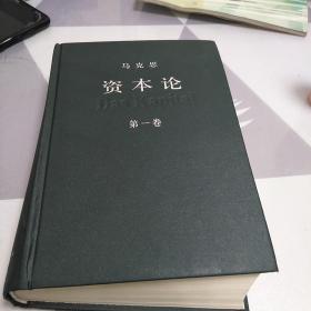 资本论（第一卷），16开，扫码上书