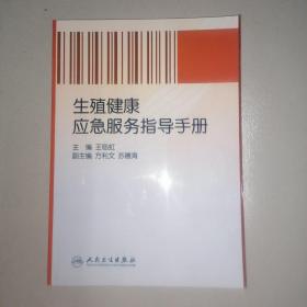 生殖健康应急服务指导手册