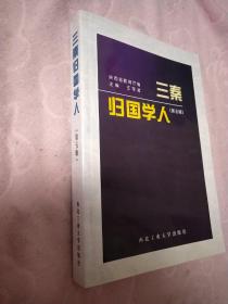 三秦歸國(guó)學(xué)人（第五輯）