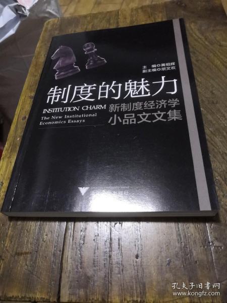 新制度经济学小品文文集：制度的魅力