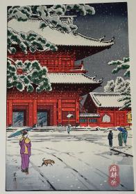 笠松紫浪《东京八景之内 增上寺雪景》 日本昭和新浮世绘运动名作 艺草堂复刻