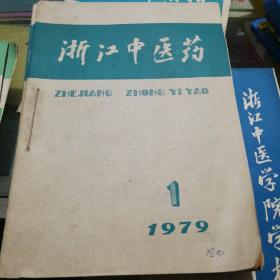 浙江中医药1979年