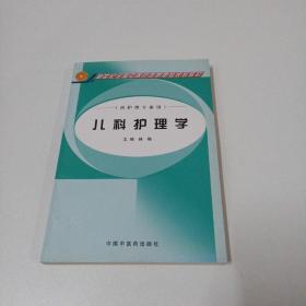 儿科护理学