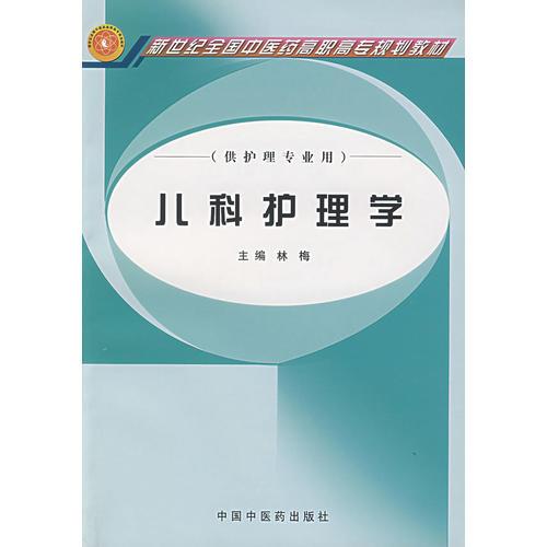 儿科护理学