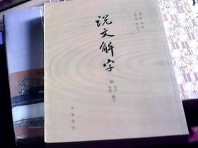 说文解字（附：音序 笔画 检字） 近全新