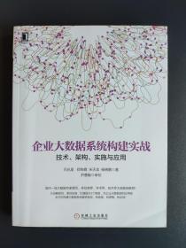 企业大数据系统构建实战：技术、架构、实施与应用