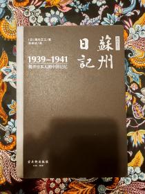 高仓正三苏州日记（1939－1941）：揭开日本人的中国记忆