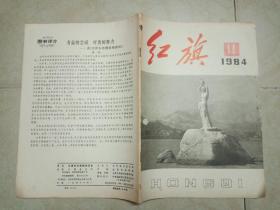 红旗 1984年第14期