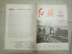 红旗 1984年第17期