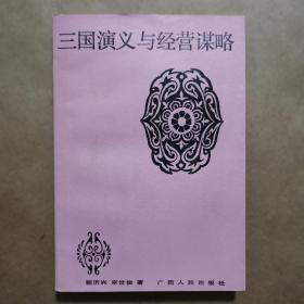 三国演义与经营谋略