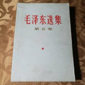 毛泽东选集  第五卷