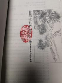 黄慕兰自传（钤印毛边本）