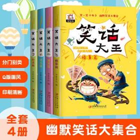 幽默笑话大王大合集 全4册 小学生幽默笑话大王故事书 3-6-9岁搞笑漫画 读笑话长智慧 老师推荐三四五六年级课外图书