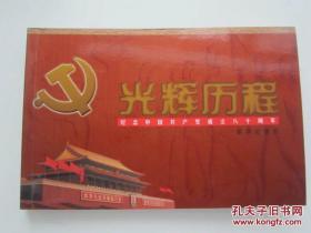 光辉历程纪念中国共产党成立80周年历史资料图片