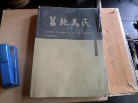 莒地马氏  日照莒县一带家谱  ----是一部融史、志、谱于一体，反映莒地马氏历史进程的族书   书脊小磕碰  内无翻阅  如图