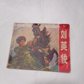 老原版连环画盖有新华书店章
刘英俊
1972年7月1版1印