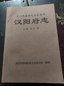 天一阁藏明代方志选刊---<汉阳府志>