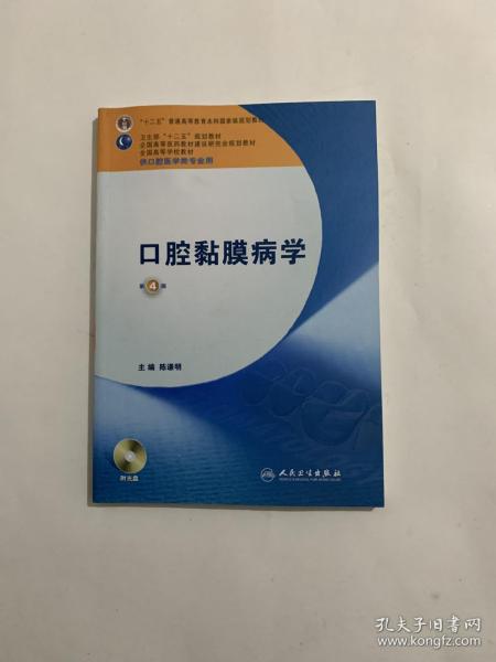 卫生部“十二五”规划教材：口腔黏膜病学（第4版）