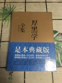 厚黑学全集（足本典藏版）全新未拆封