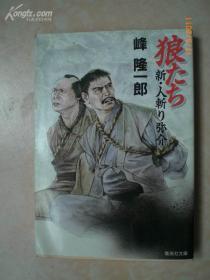 日本原版书：狼たち 新・人斬り弥介（64开本）