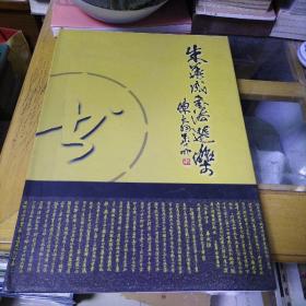 朱华成书法选集（ 作者签名）