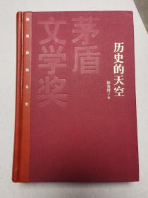 茅盾文学奖获奖作品全集：历史的天空 （徐贵祥签名本）