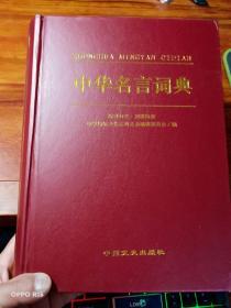 中华名言词典