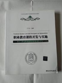 行动导向课程开发职教师资培训教材·职教课程开发与实施：基于工作过程系统化的职教课程开发与实施