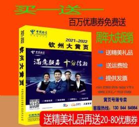 2021钦州大黄页广西自治区钦州市电话号簿2021钦州黄页工商企业信息名录大全各行业信息分行业查询