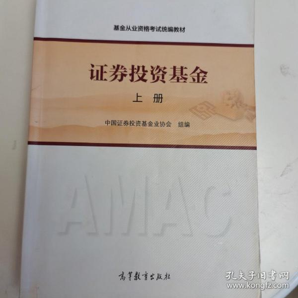 基金从业资格考试统编教材：证券投资基金