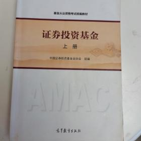 基金从业资格考试统编教材：证券投资基金