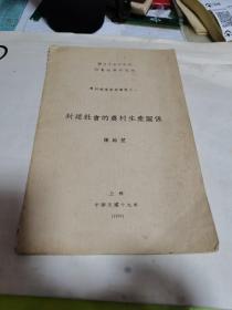 国立中央研究院社会科学研究所 封建社会的农村生产关系