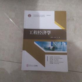 21世纪高职高专土建类立体化精品教材.工程管理系列 工程经济学