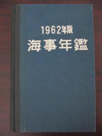 【稀见】日本海事年鑑 1962年版 日本海事振兴会 昭和37年