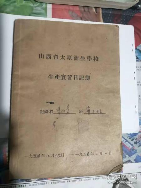 【山西省太原卫生学校  生产实习日记簿】————【1954年8月--1955年2月】