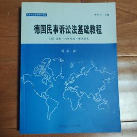 德国民事诉讼法基础教程