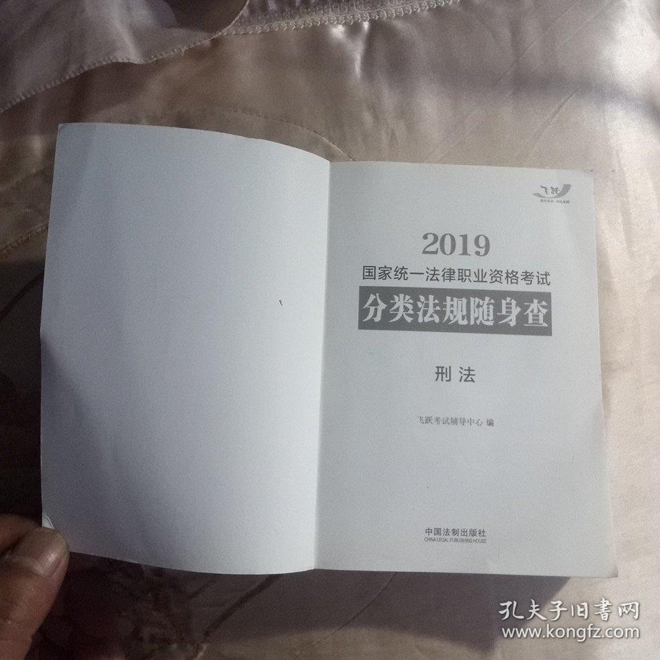 2019(国家统一法律职业资格考试)分类法规随身查(刑法)