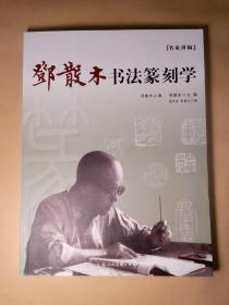 名家讲稿--邓散木书法篆刻学