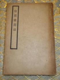 民國舊書《白雨齋詞話（全）》陳廷焯撰．開明書店據光緒原刊本校印．袖珍本