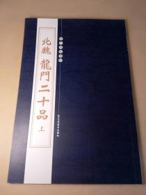 历代碑帖精粹--北魏 龙门二十品（上）