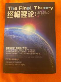 科学可以这样看丛书：终极理论（第二版）