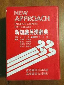 馆藏书  黄帝图书公司出版 远东图书公司发行 新知识英汉辞典  NEW  APPOACH  ENGLISH--CHINESE  DICTIONARY