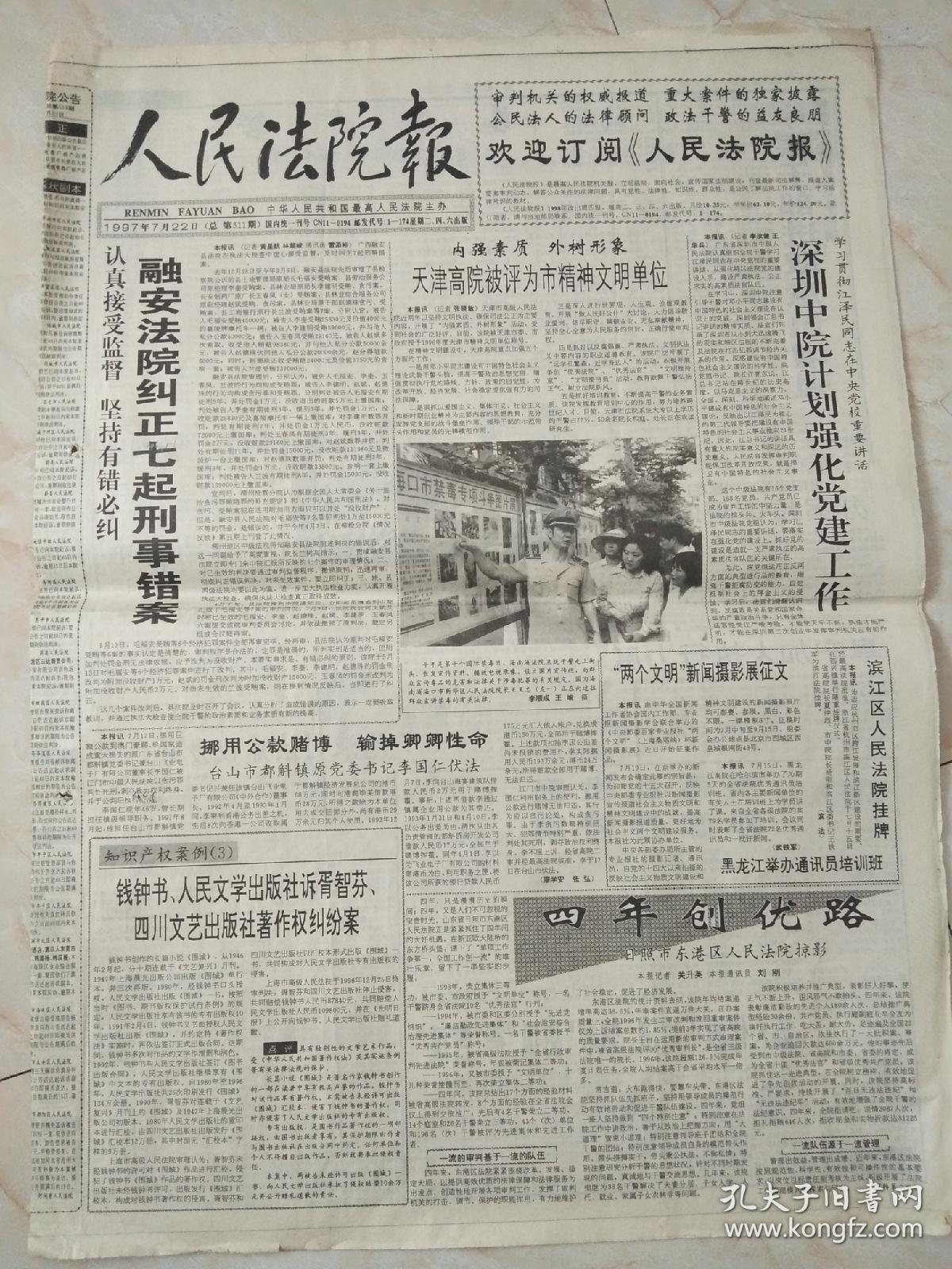 人民法院报1997年 有3月15日。4月8，10，12，19，22，24日。5月24日，27日。6月3，5，7，12，14，19，21，24，26日。7月5，8，10，15，17，19，22，24，26日。
共计27份
全国政协八屆五次会议闭幕 。平凡中的风采 。托起明天的希望 。最高法院举行尚秀云事迹报告会。楊易辰同志逝世 吉林法院判決一批企业“蛀虫”。