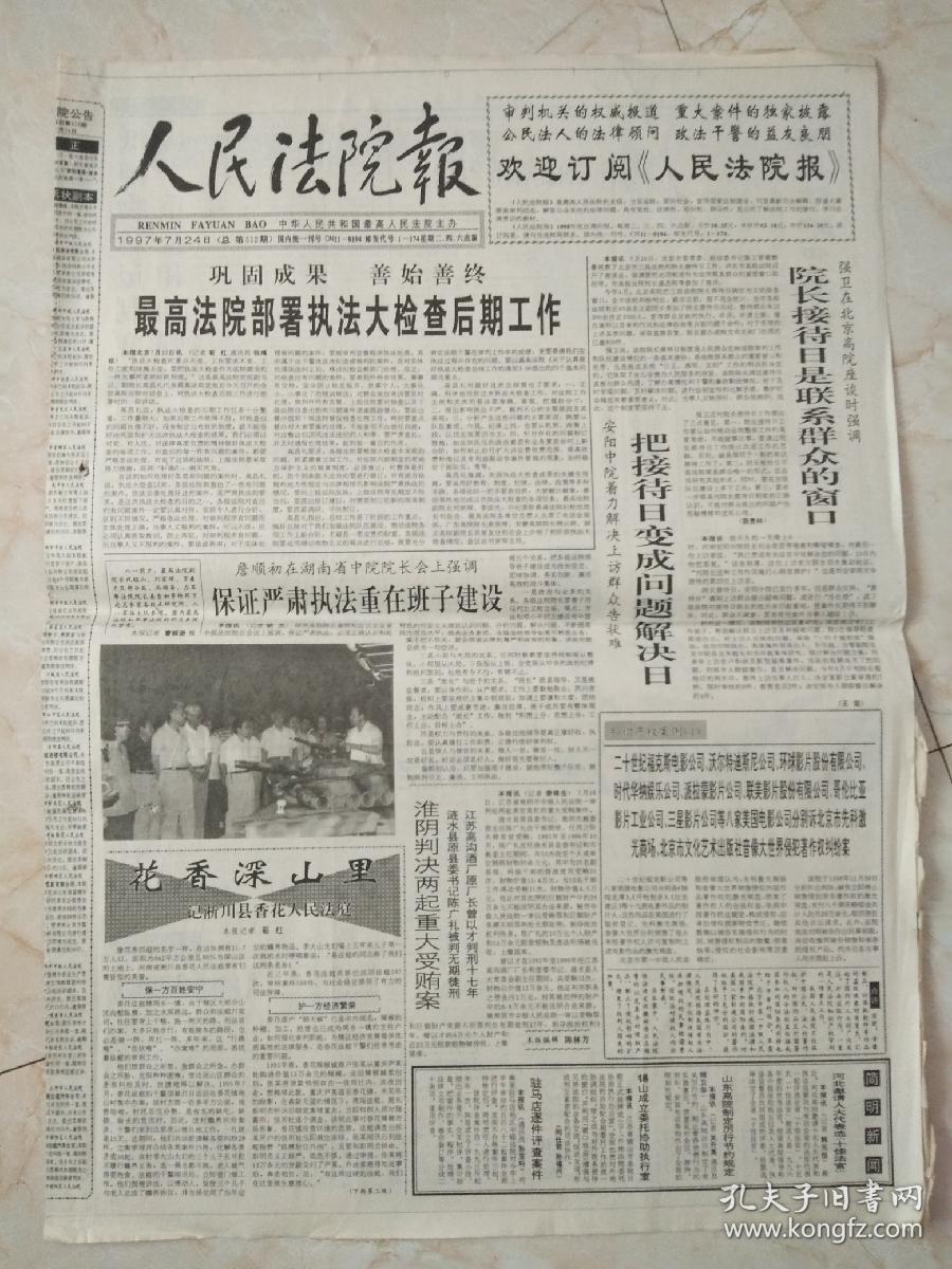 人民法院报1997年 有3月15日。4月8，10，12，19，22，24日。5月24日，27日。6月3，5，7，12，14，19，21，24，26日。7月5，8，10，15，17，19，22，24，26日。
共计27份
全国政协八屆五次会议闭幕 。平凡中的风采 。托起明天的希望 。最高法院举行尚秀云事迹报告会。楊易辰同志逝世 吉林法院判決一批企业“蛀虫”。