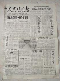 人民法院报1997年 有3月15日。4月8，10，12，19，22，24日。5月24日，27日。6月3，5，7，12，14，19，21，24，26日。7月5，8，10，15，17，19，22，24，26日。
共计27份
全国政协八屆五次会议闭幕 。平凡中的风采 。托起明天的希望 。最高法院举行尚秀云事迹报告会。楊易辰同志逝世 吉林法院判決一批企业“蛀虫”。