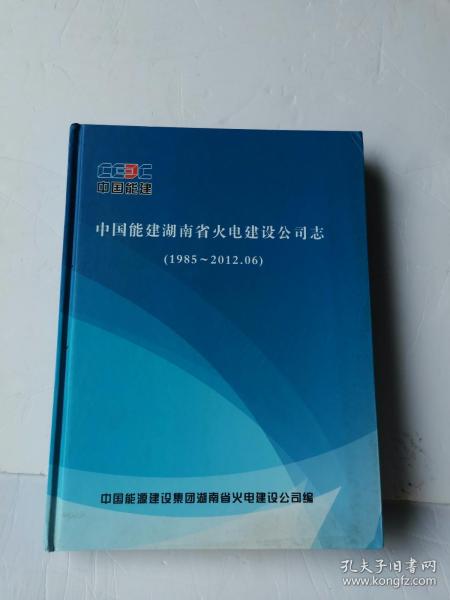 中国能建湖南省火电建设公司志（ 1985 ~ 2012.06 ）