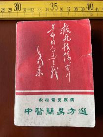 **时期，农村常见疾病中医简易方选，有毛主席像和语录