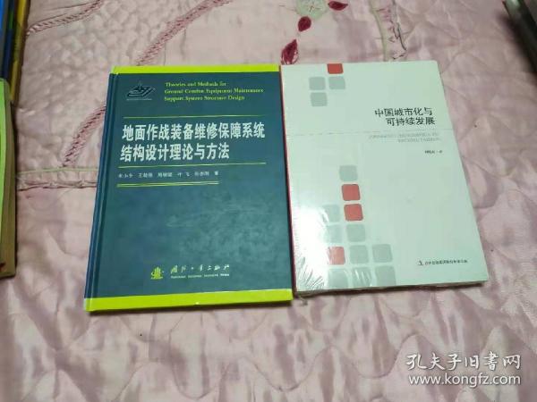 地面作战装备维修保障系统结构设计理论与方法