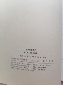 欧洲绘画简史