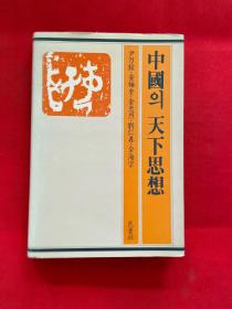 中国 天下思想 韩语 精装【书内有划线】